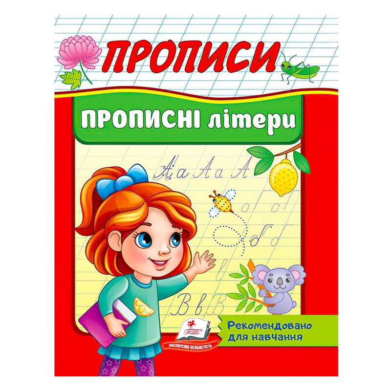 гр "Прописи. Прописні літери. Рекомендовано для навчання" 9789664665367 /укр/ (50) "Пегас"