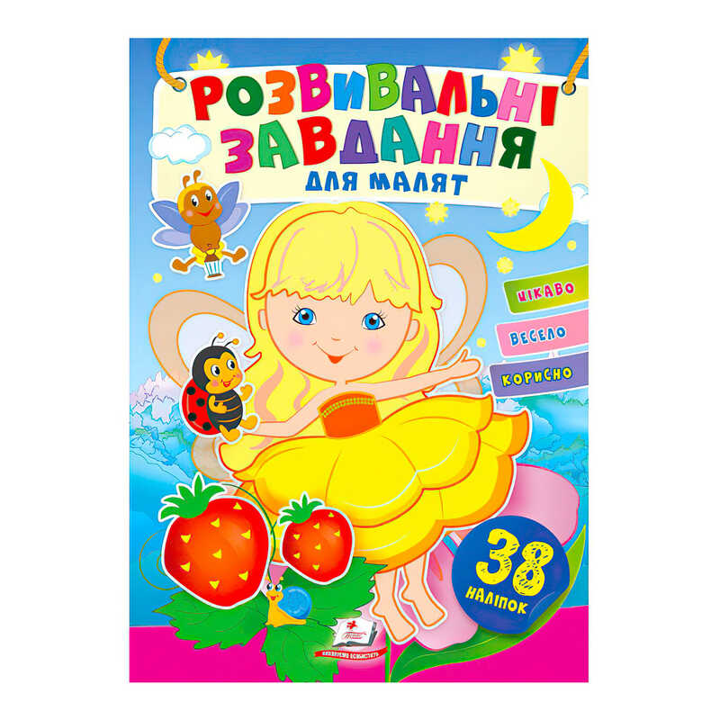 гр "Розвивальні завдання для малят. Дівчинка" 9789664660690 /укр/ (50) "Пегас", 38 наліпок