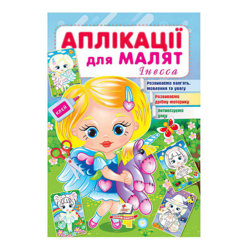 гр "Аплікації для малят (Інесса, дівчинка з віслючком)" 9789664663714 /укр/ (50) "Пегас"