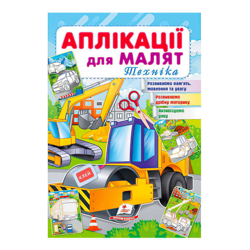 гр "Аплікації для малят (Техніка, каток)" 9789664663875 /укр/ (50) "Пегас"