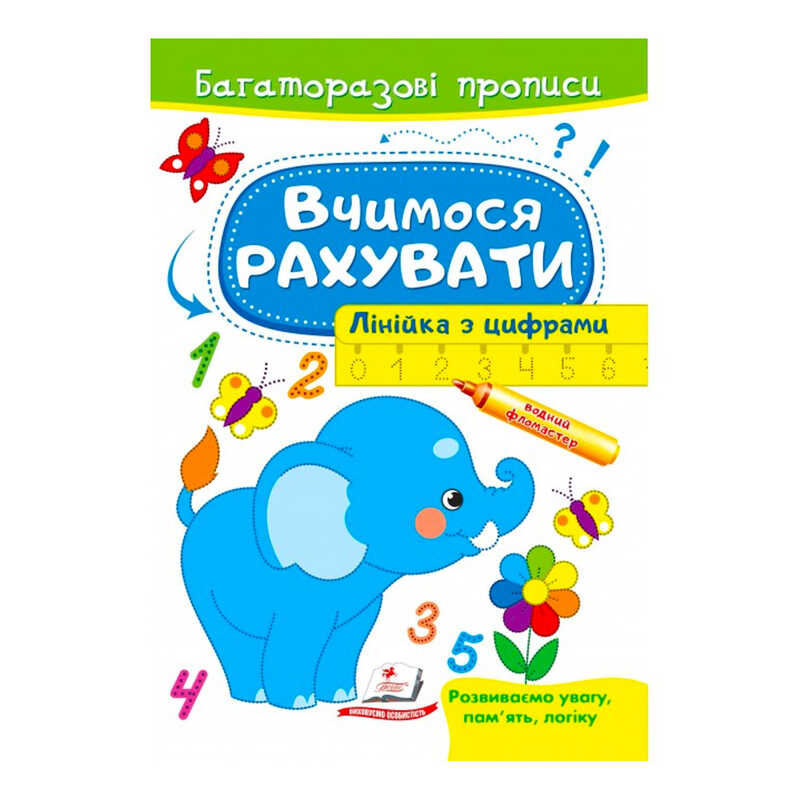 гр "Вчимося рахувати. Лінійка з цифрами. Багаторазові прописи" 9789664663059 /укр/ (50) "Пегас"