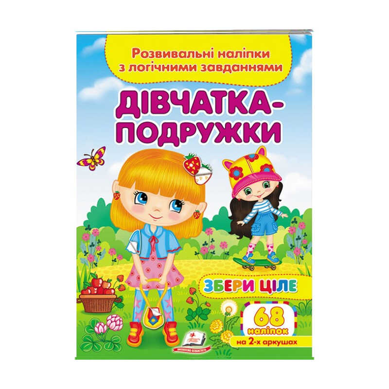 гр "Дівчатка-подружки. Розвивальні наліпки з логічними завданнями" 9789664667606 /укр/ (50) "Пегас"