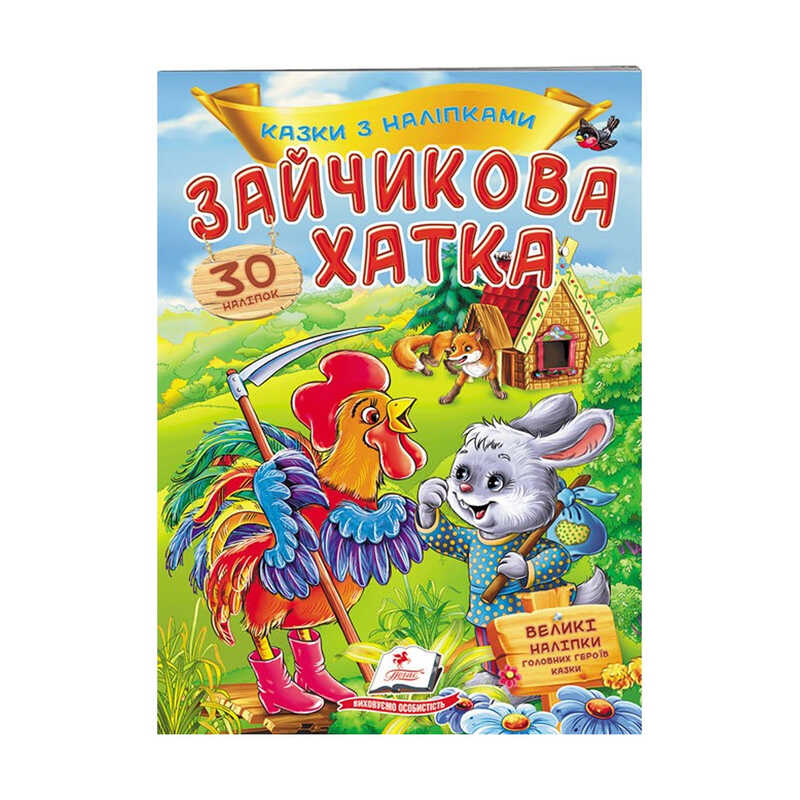 гр "Зайчикова хатка. Казки з наліпками. 30 наліпок" 9789669475619 /укр/ (50) "Пегас"