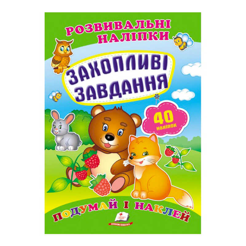 гр "Захопливі завдання. Розвивальні наліпки" 9789669470911 /укр/ (50) "Пегас"