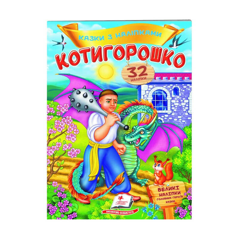 гр "Котигорошко. Казки з наліпками. 32 наліпки" 9789669478047 /укр/ (50) "Пегас"