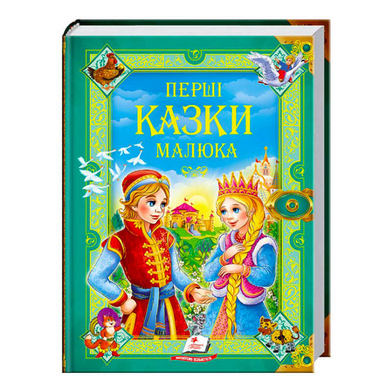 гр "Перші казки малюка. Золота колекція" 9789669130532 /укр/ (5) "Пегас"
