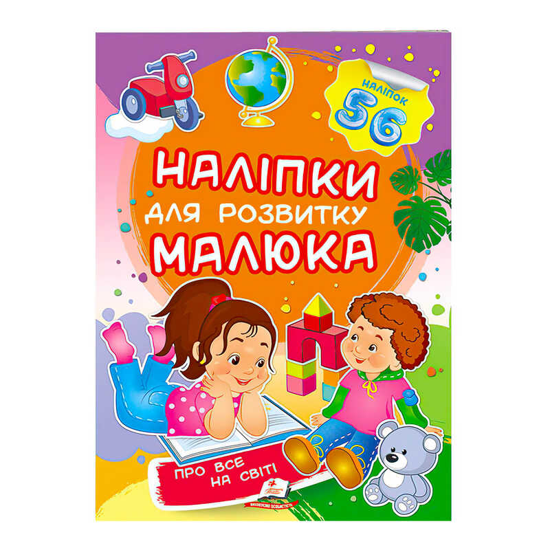 гр "Про все на світі. Наліпки для розвитку малюка" 9789669474483 /укр/ (50) "Пегас"
