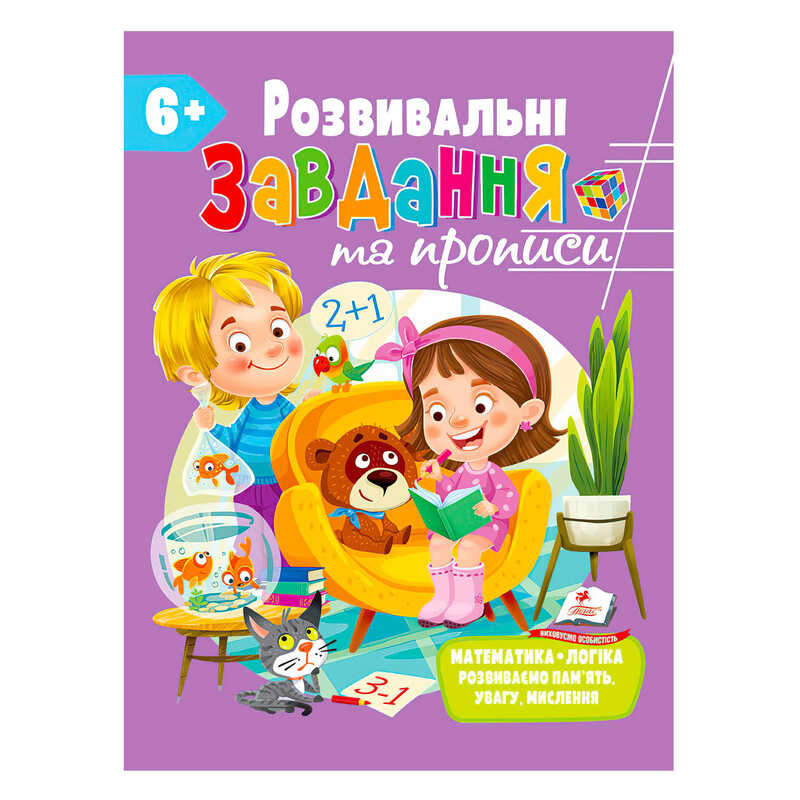 гр "Розвивальні завдання та прописи 6+ збірка із Розивальних прописів" 9789664669020 /укр/ (10) "Пегас"