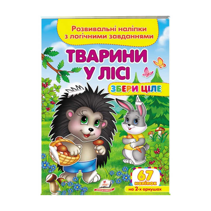 гр "Тварини у лісі. Розвивальні наліпки з логічними завданнями" 9789664667729 /укр/ (50) "Пегас"