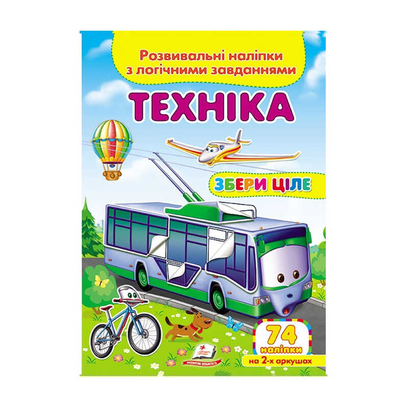 гр "Техніка. Розвивальні наліпки з логічними завданнями" 9789669476302 /укр/ (50) "Пегас"