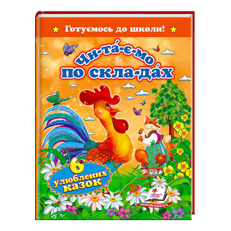 гр "Читаємо по складах. 6 улюблених казок. Готуємось до школи" 9786177131105 (20) "Пегас"