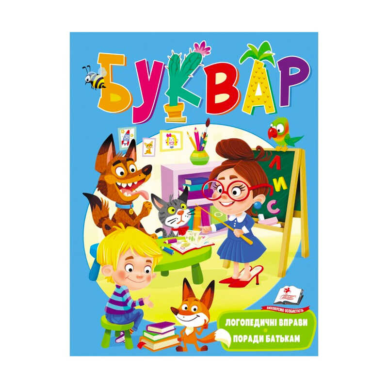 гр Веселий старт «Буквар логопедичний » 9789669479075 /укр/ (20) "Пегас"