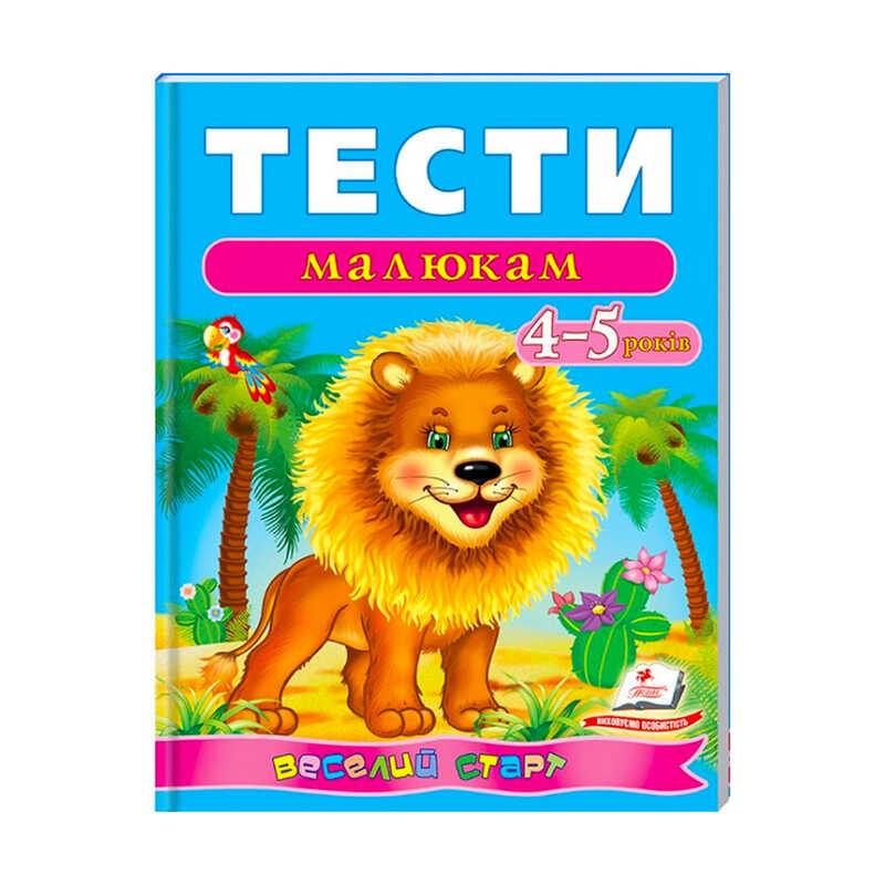 гр Веселий старт «Тести малюкам 4-5 років » 9789669136176 /укр/ (10) "Пегас"