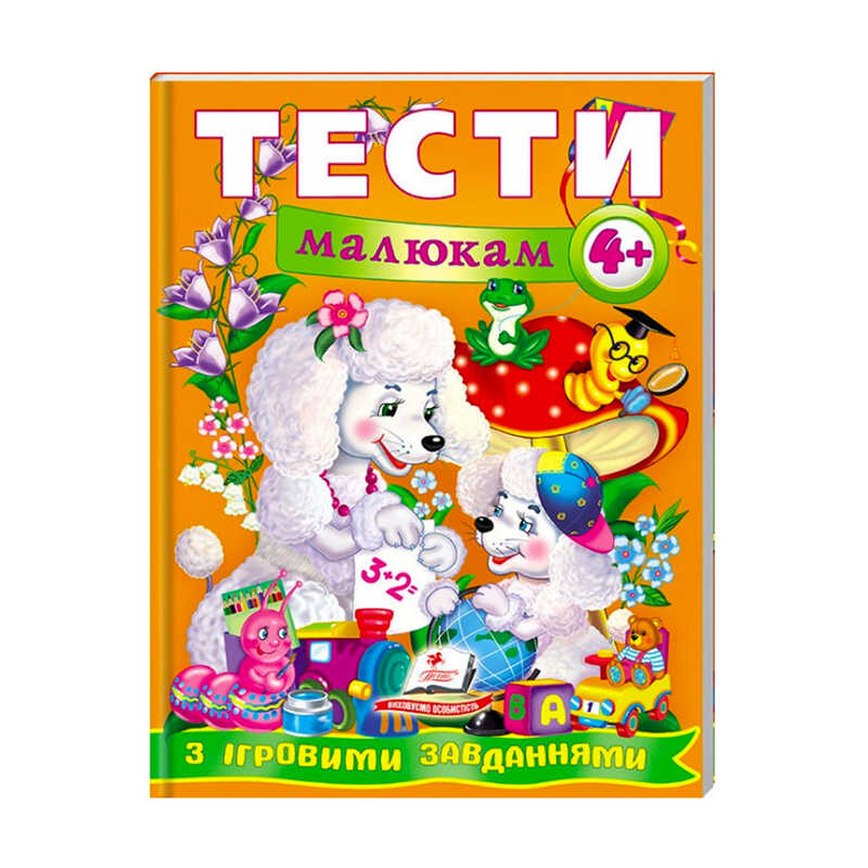 гр Веселий старт «Тести малюкам з ігровими завданнями 4+ » 9789669134882 /укр/ (10) "Пегас"