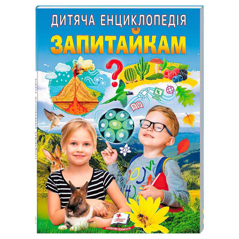 гр Дитяча енциклопедія "Запитайкам" 9786178357887 /укр/ (10) "Пегас"