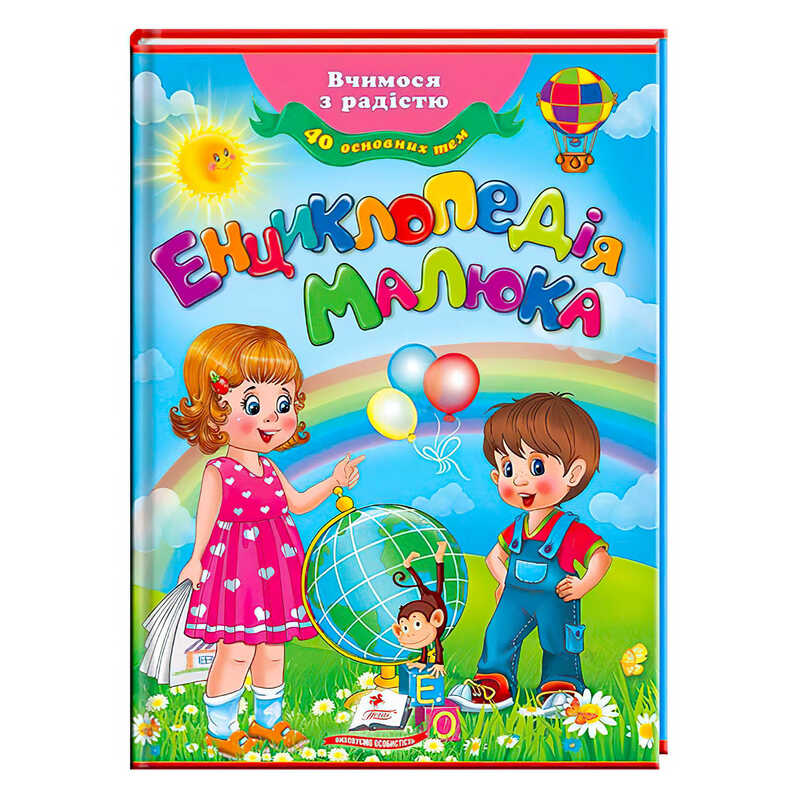 гр Енциклопедія малюка 9789669138002 /укр/ (10) "Пегас"