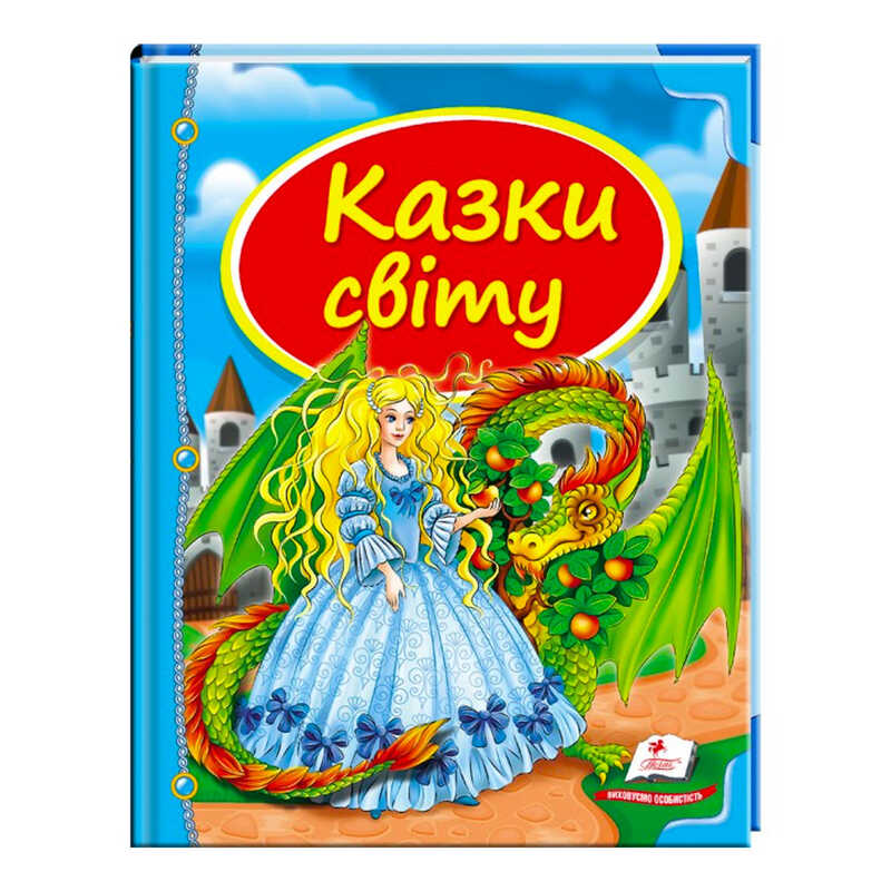 гр Збірка «Казки світу. Дракон» 9786177084814 /укр/ (10) "Пегас"