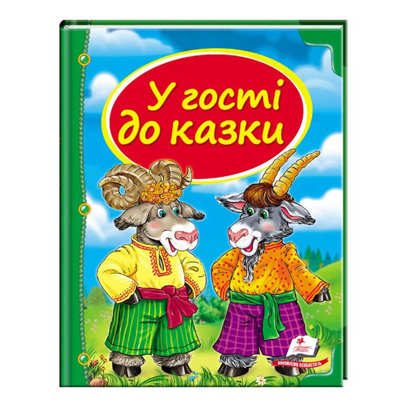 гр Збірка «У гості до казки» 9786177166145 /укр/ (10) "Пегас"