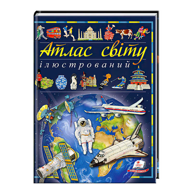 гр Книга "Ілюстрований атлас світу" 9789669138095 /укр/ (6) "Пегас"