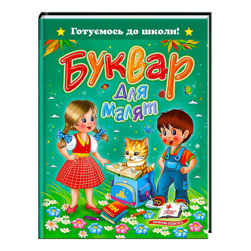 гр Книга "Буквар для малят" 9786177084456 /укр/ (20) "Пегас"