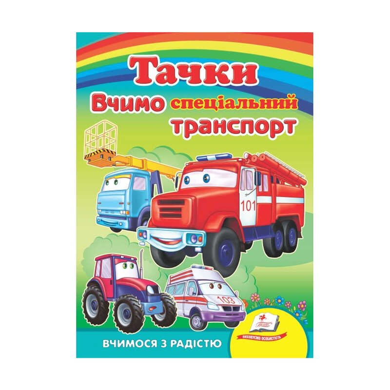гр Книга Улюбленим малюкам "Вчимо СПЕЦ.транспорт. Тачки" 9789664660577 /укр/ (20) "Пегас"