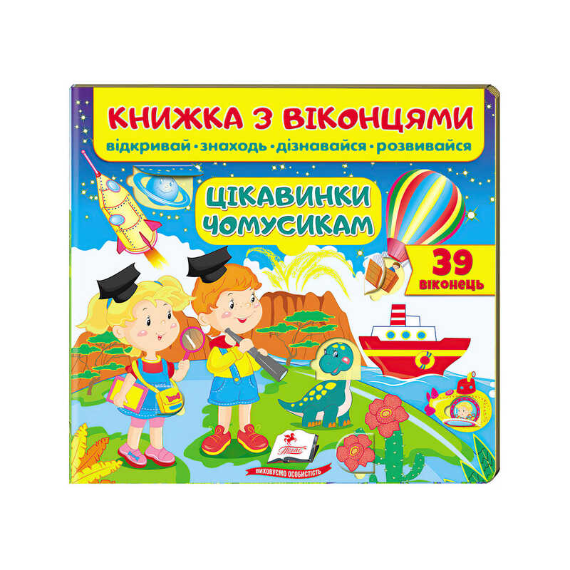 гр Книжка "Цікавинки чомусикам (віконця)" 9789664668566 /укр/ (16) "Пегас"