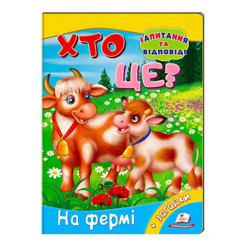 гр Міні-енциклопедія "Хто це? На фермі" 9789669470492 /укр/ (20) "Пегас"