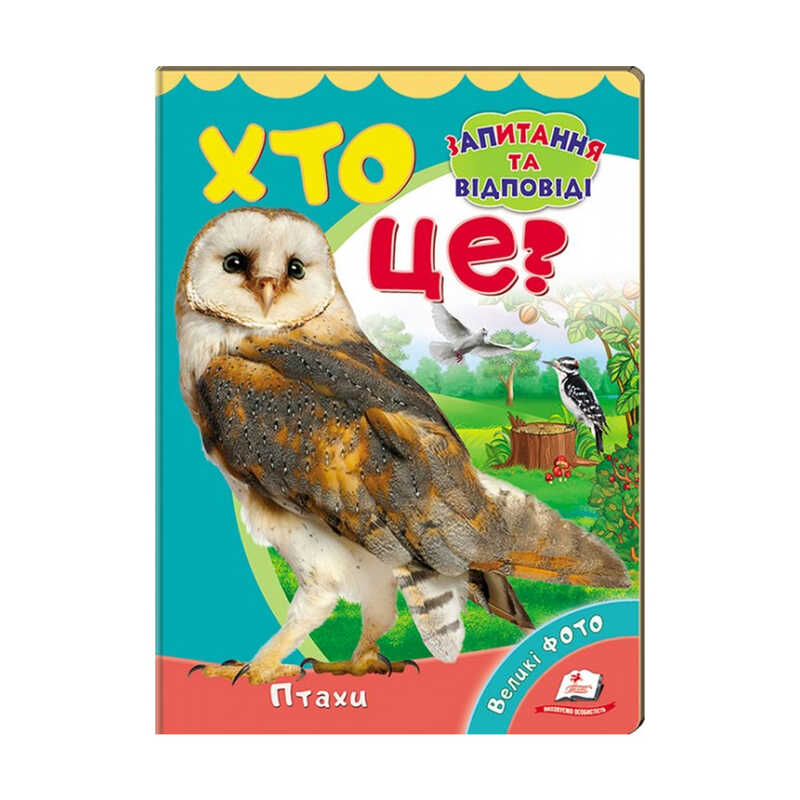 гр Міні-енциклопедія "Хто це? Птахи" 9789669470430 /укр/ (20) "Пегас"