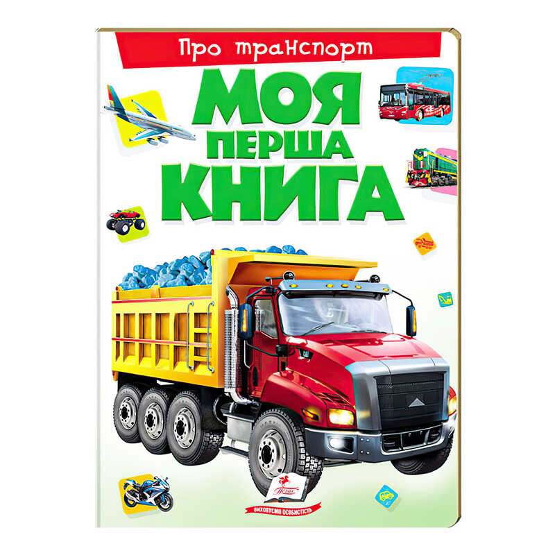 гр Моя перша книга "Про транспорт" 9789669135353 (10) (укр) "Пегас"
