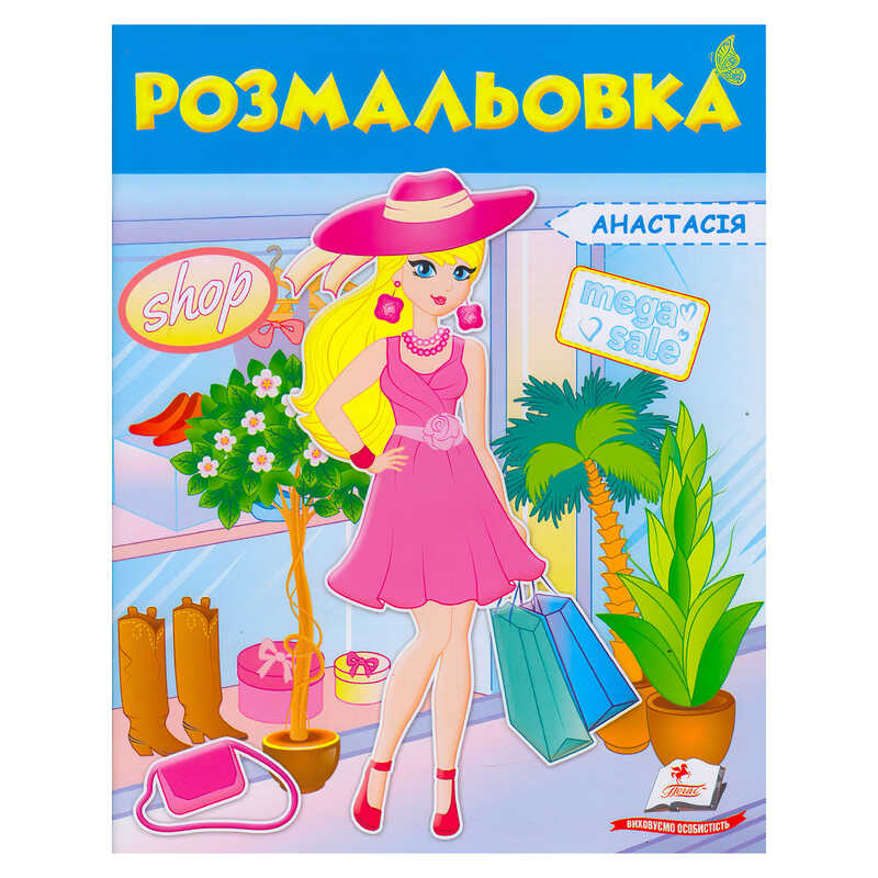 гр Розмальовка "Анастасія" 9789669475343 /укр/ (50) "Пегас"