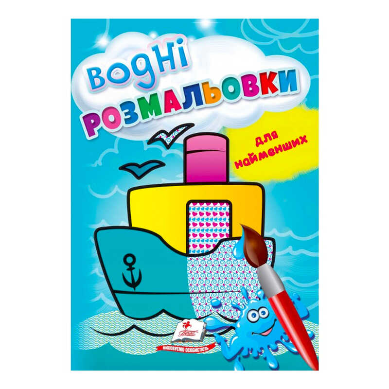 гр Розмальовка "Водні розмальовки для найменших. Корабель" 9789664665022 /укр/ (50) "Пегас"