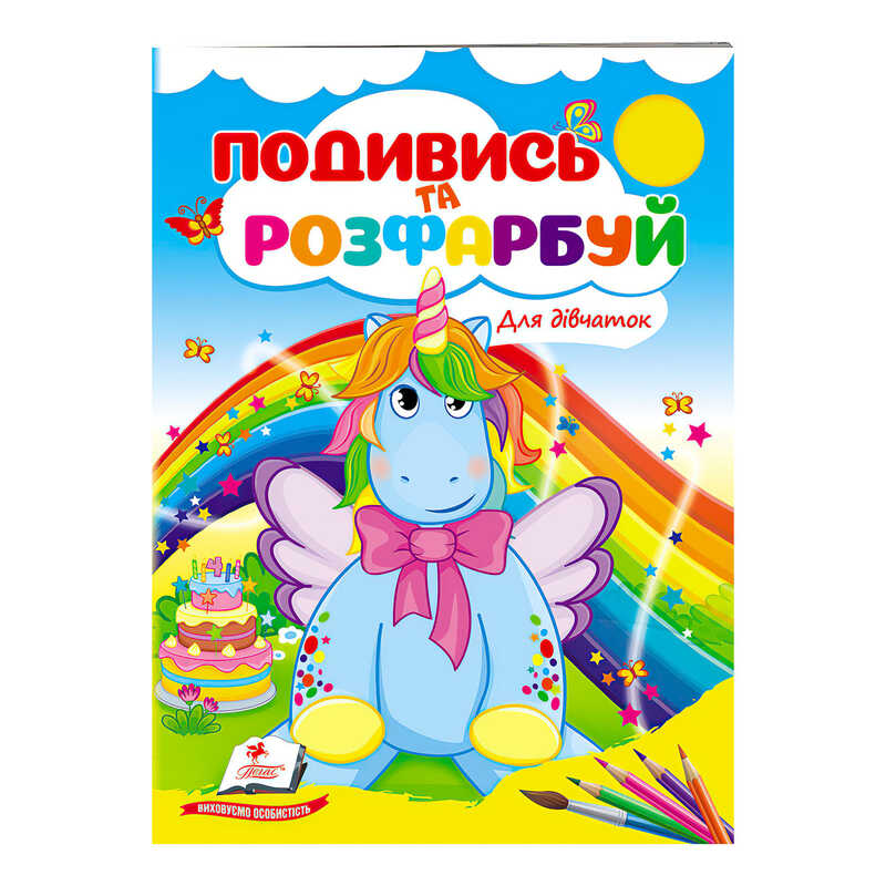 гр Розмальовка "Для дівчаток" 9789664668450 /укр/ (50) "Пегас"