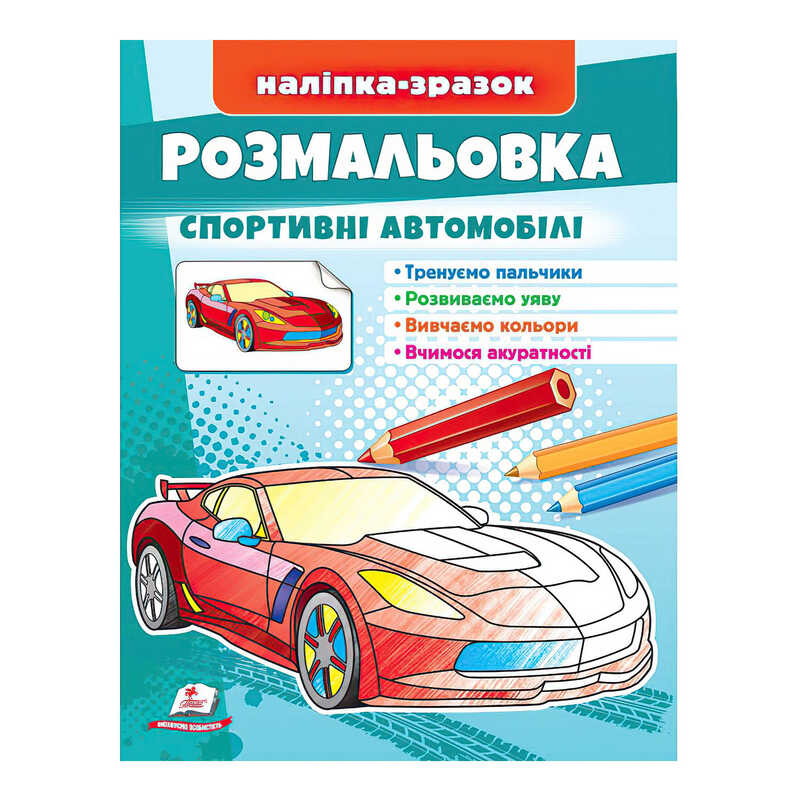 гр Розмальовка "Спортивні автомобілі"  9789664666036 /укр/ (50) "Пегас"