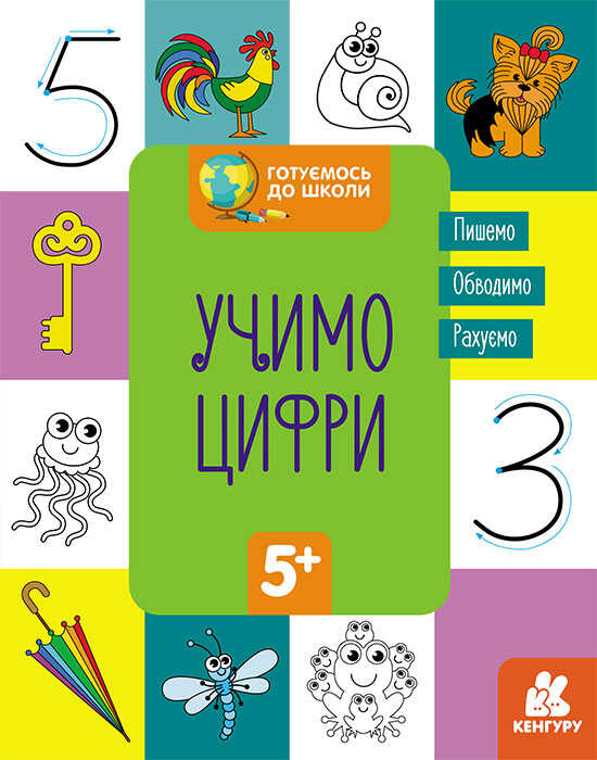 гр "Готуємось до школи 5+ Вчимо цифри" КН822006У / Укр / (20) "Кенгуру"