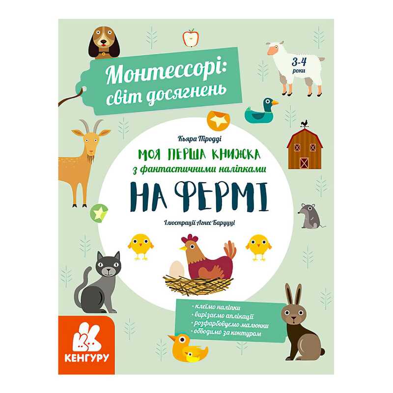 гр "Монтессорі: світ досягнень. Моя перша книга з фантастичними наліпками. На фермі" КН1067002У /Укр/ (10) "Кенгуру"