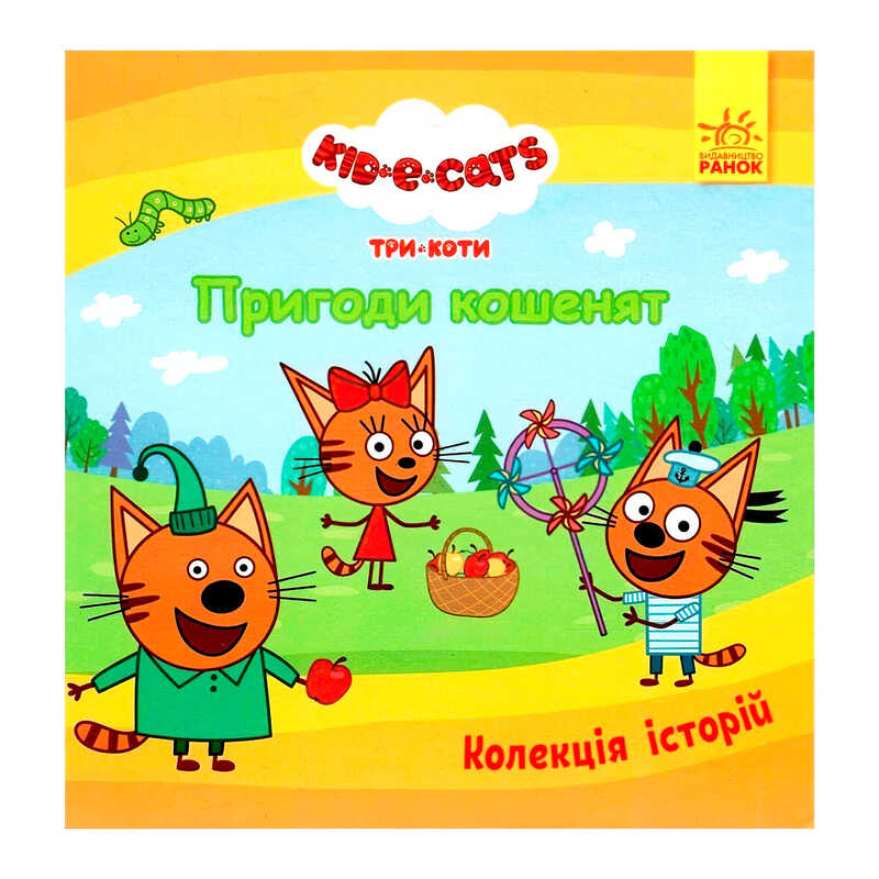 гр Колекція історій "Три Коти. Пригоди кошенят" ЛП1629001У (10) "Ранок"