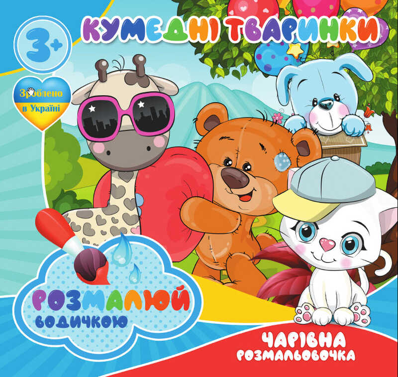 гр Водні розмальовки. Чарівні розмальовки "Кумедні тваринки" укр (50) 9789669757142 "Jumbi"