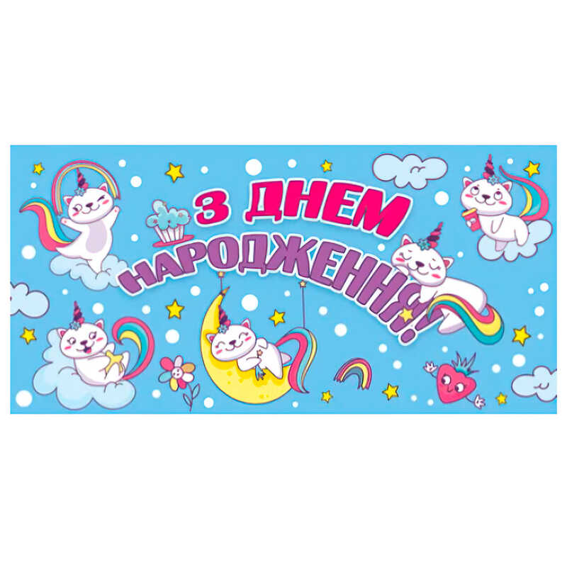 гр Конверт для грошей "З днем народження" Т-013у (1) "Jumbi"