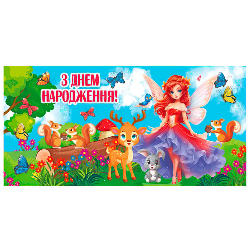 гр Конверт для грошей "З днем народження" Т-1227у (1) "Jumbi"