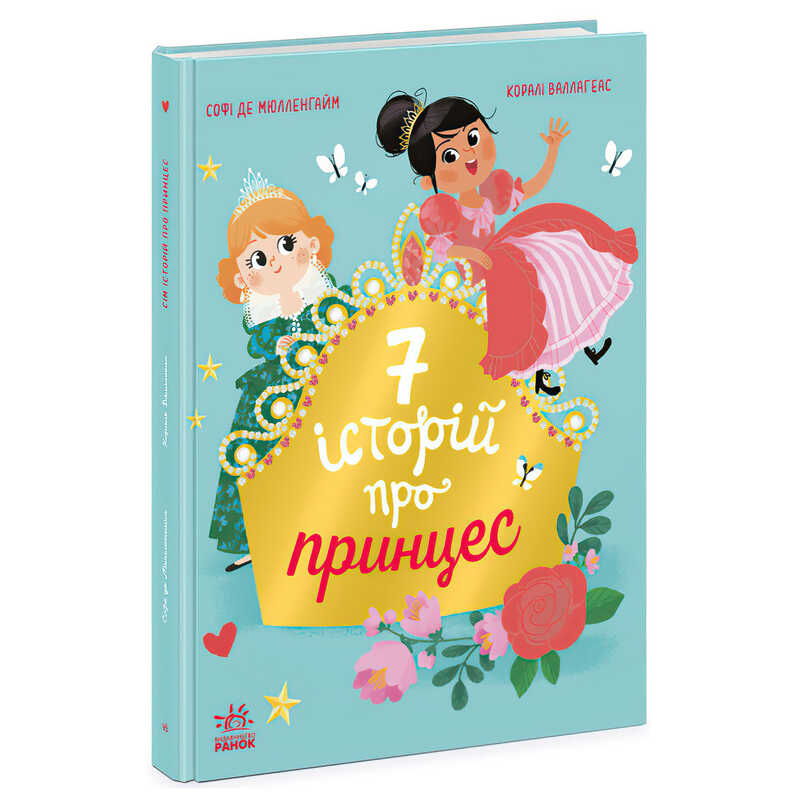 гр Сім історій "Сім історій про принцес" Ч1832003У (5) "Ранок"