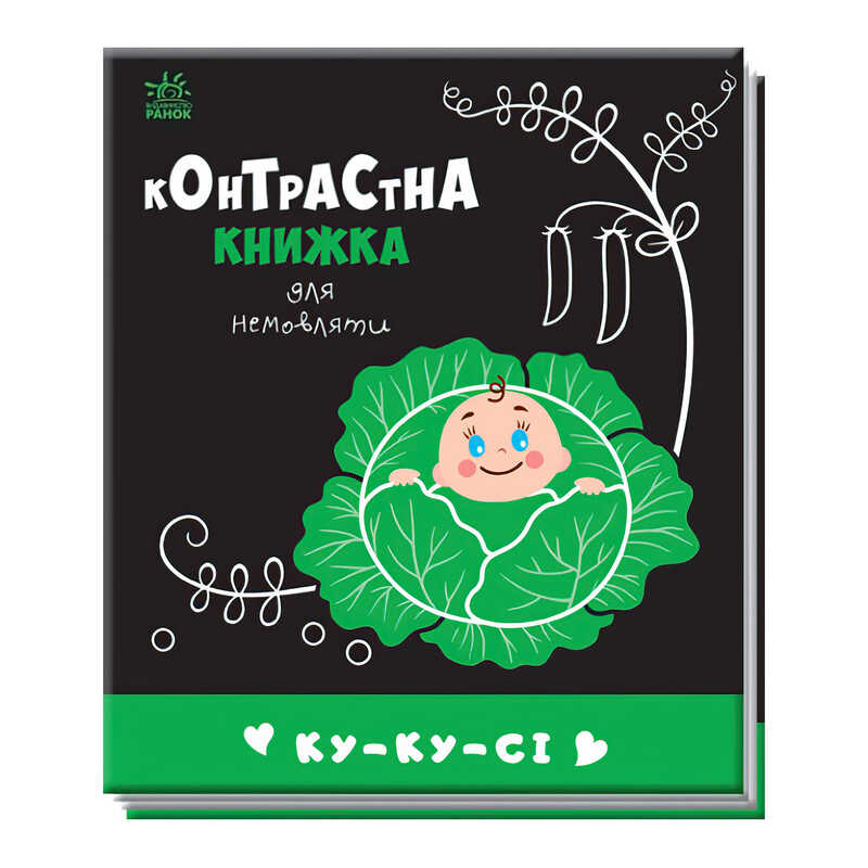 гр Контрастна книжка для немовляти "Ку-ку-сі" 481018 / А755014У (20) "Ранок"