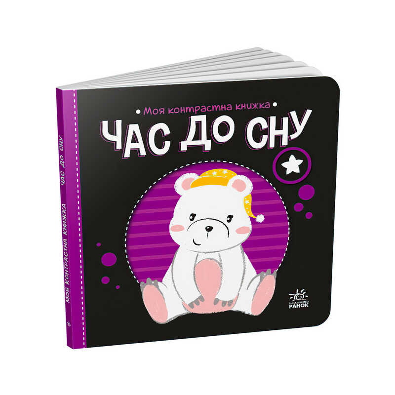 гр Моя контрастна книжка: Час до сну /укр/ - А1703003У (20) "Ранок"