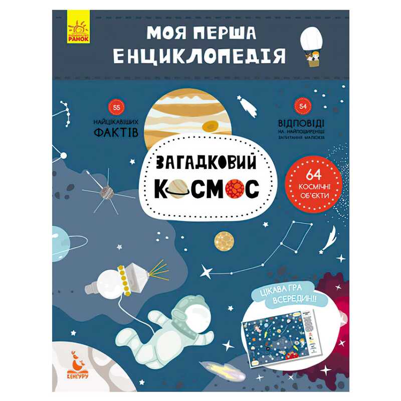 гр Моя перша енциклопедія. Загадковий космос КН866002У (20) "Кенгуру"