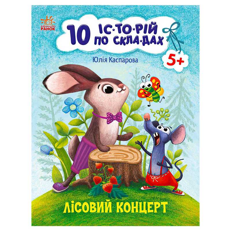 гр 10 іс-то-рій по скла-дах: Лісовий концерт С271043У (20) "Ранок"