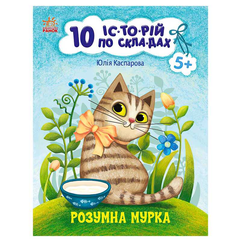 гр 10 іс-то-рій по скла-дах: Розумна Мурка С271044У (20) "Ранок"