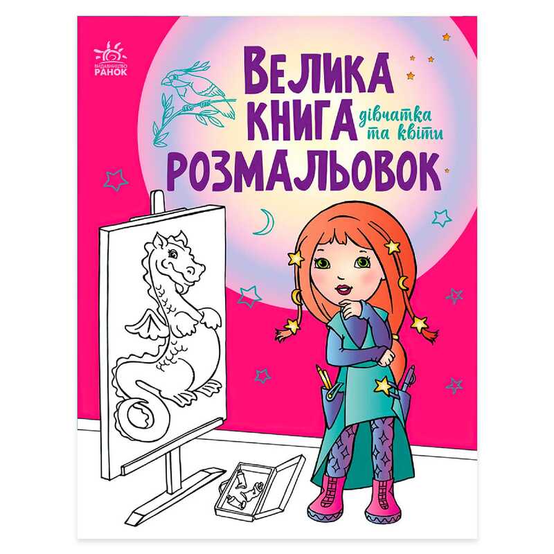 гр Велика книга розмальовок "Дівчата та квіти" С1736004У /укр/ (10) "Ранок"