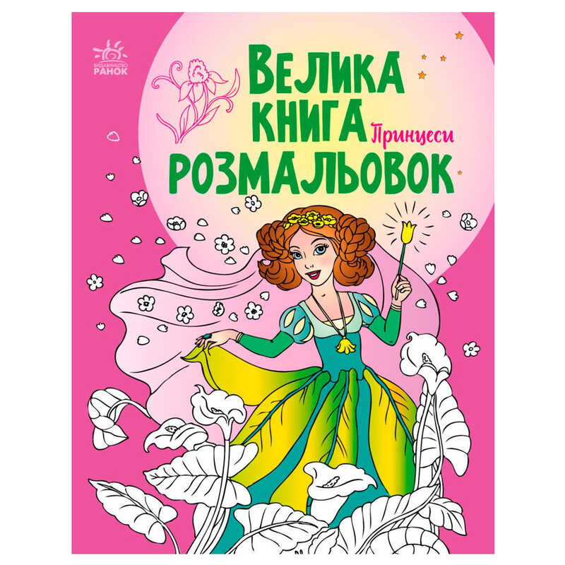 гр Велика книга розмальовок "Принцеси" С1736008У /укр/ (10) "Ранок"