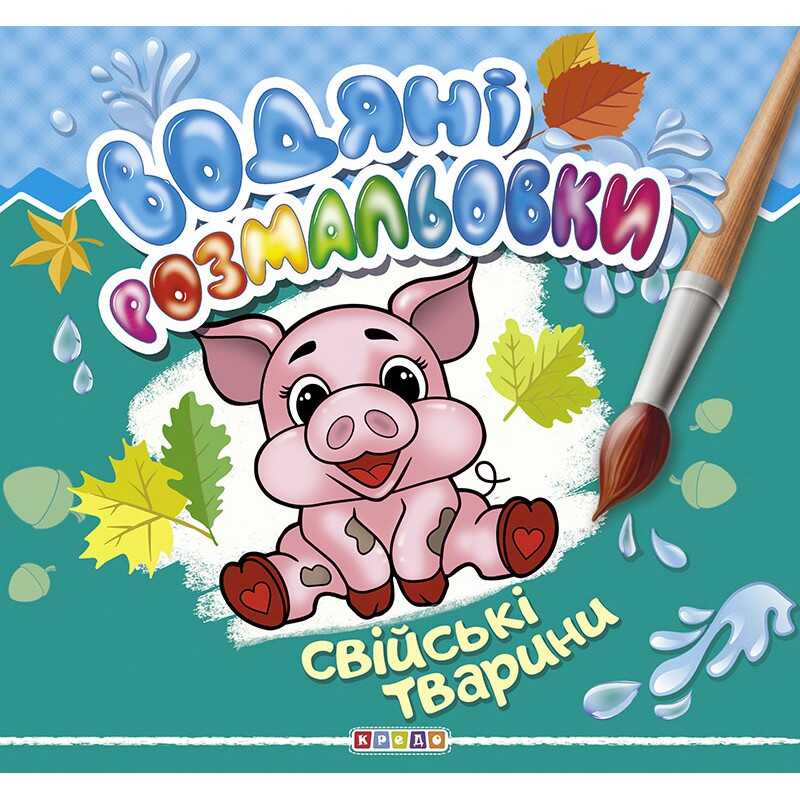гр Водні розмальовки "Свійські тварини" (укр) 9789664693551 (50) "Кредо"
