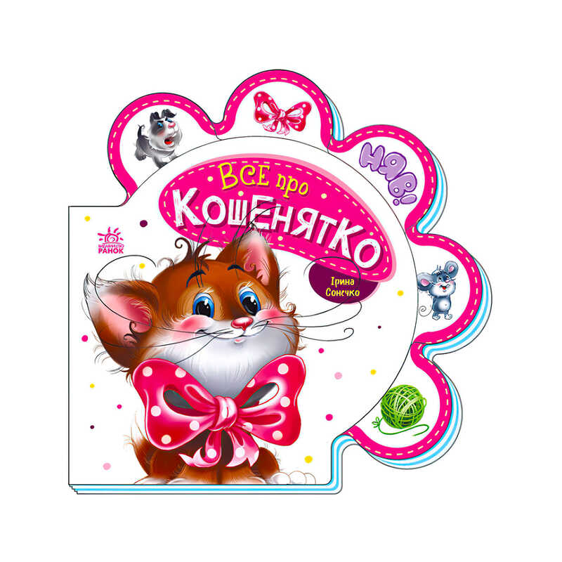 гр Все про всіх: "Все про кошенятко" /укр/ М289021У (30) "Ранок"