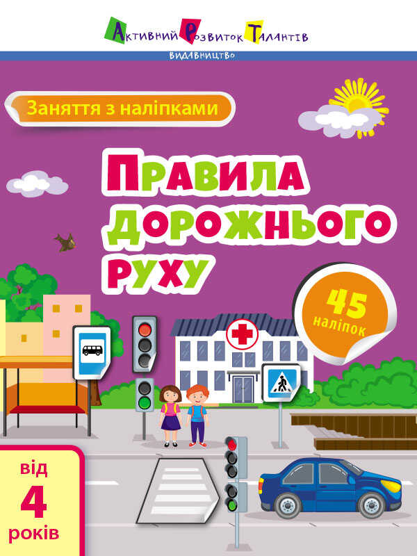 гр Заняття з наліпками "Правила дорожнього руху" /укр/ (20) АРТ15206У "Ранок"